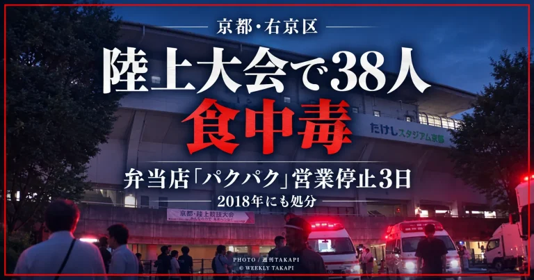 京都市右京区の陸上競技大会で38人が食中毒症状を訴え、弁当店パクパクが営業停止処分を受けたニュース画像