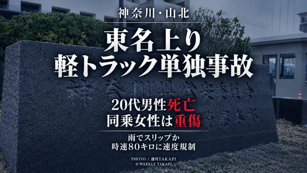 神奈川県山北町の東名高速道路上り線で軽トラックがガードレールに衝突し20代男性が死亡、27歳女性が重傷を負った事故を伝える週刊TAKAPIのアイキャッチ