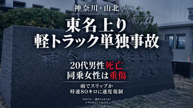 神奈川県山北町の東名高速道路上り線で軽トラックがガードレールに衝突し20代男性が死亡、27歳女性が重傷を負った事故を伝える週刊TAKAPIのアイキャッチ