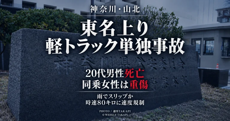 神奈川県山北町の東名高速道路上り線で軽トラックがガードレールに衝突し20代男性が死亡、27歳女性が重傷を負った事故を伝える週刊TAKAPIのアイキャッチ