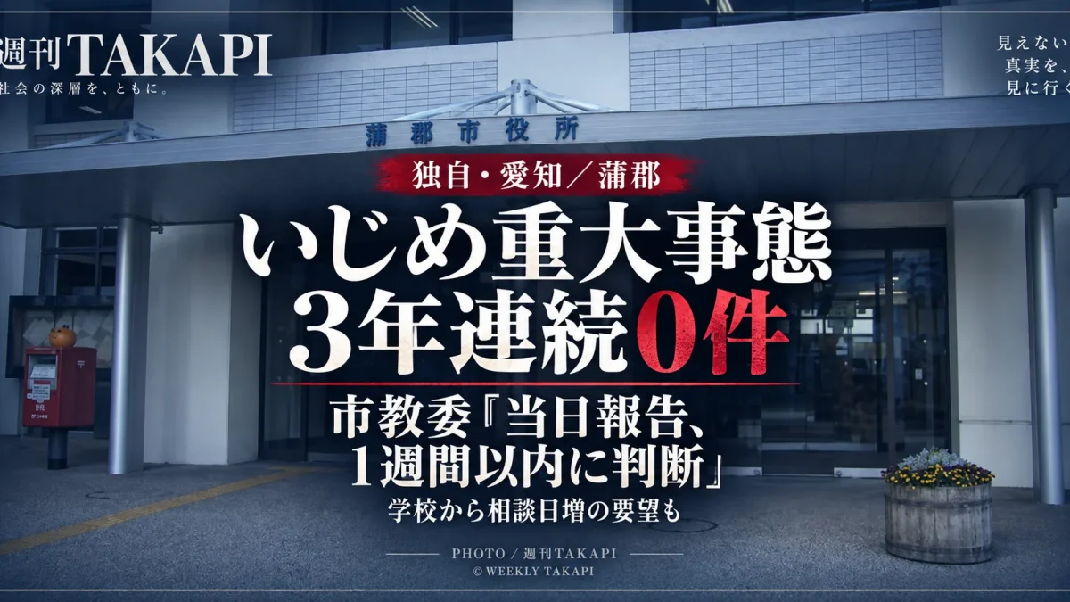 蒲郡市教育委員会への独自取材で、いじめ重大事態3年連続0件と初動・相談支援体制が明らかになった記事のアイキャッチ