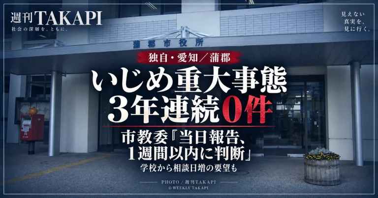 蒲郡市教育委員会への独自取材で、いじめ重大事態3年連続0件と初動・相談支援体制が明らかになった記事のアイキャッチ