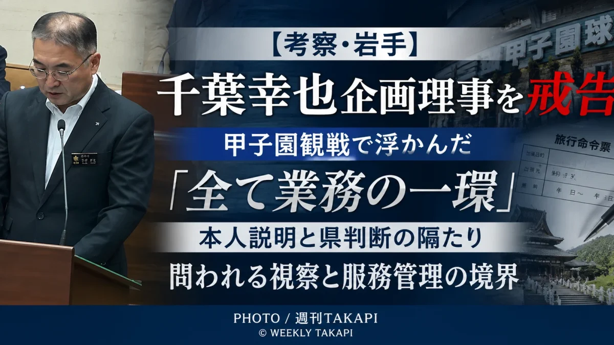 岩手県の千葉幸也企画理事が出張中の予定外行動を巡り戒告処分を受けた問題を考察する週刊TAKAPIの記事画像