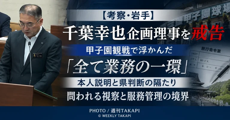 岩手県の千葉幸也企画理事が出張中の予定外行動を巡り戒告処分を受けた問題を考察する週刊TAKAPIの記事画像