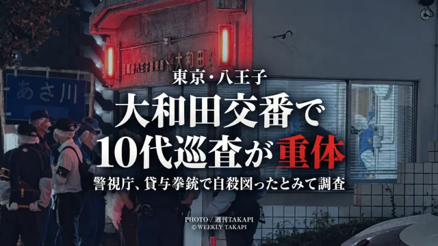 東京都八王子市の大和田交番で10代男性巡査が意識不明の重体となり、近くに貸与拳銃があった事案を伝える週刊TAKAPIの報道画像
