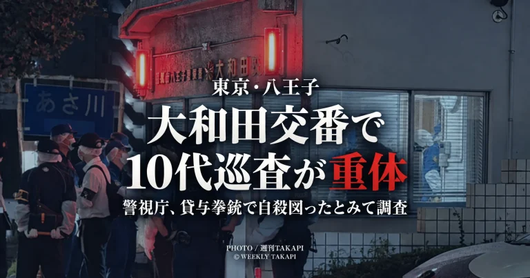 東京都八王子市の大和田交番で10代男性巡査が意識不明の重体となり、近くに貸与拳銃があった事案を伝える週刊TAKAPIの報道画像