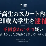 千葉県内の路上で女子高校生のスカート内に手を差し入れ体を触った疑いで21歳大学生が不同意わいせつ容疑で逮捕された事件を伝える週刊TAKAPIの報道アイキャッチ