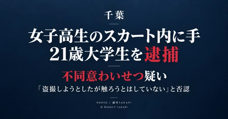 千葉県内の路上で女子高校生のスカート内に手を差し入れ体を触った疑いで21歳大学生が不同意わいせつ容疑で逮捕された事件を伝える週刊TAKAPIの報道アイキャッチ