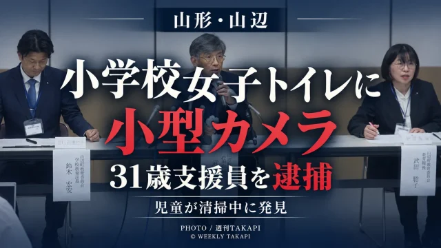山形県山辺町の小学校女子トイレに小型カメラを設置した疑いで31歳の教員業務支援員が逮捕された事件を伝える週刊TAKAPIの報道アイキャッチ