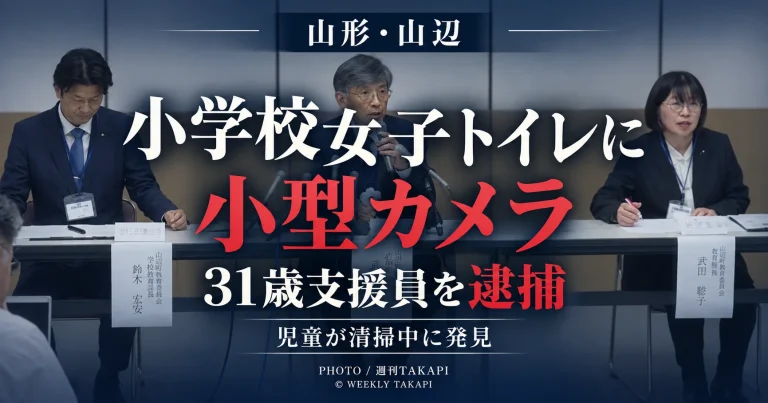 山形県山辺町の小学校女子トイレに小型カメラを設置した疑いで31歳の教員業務支援員が逮捕された事件を伝える週刊TAKAPIの報道アイキャッチ