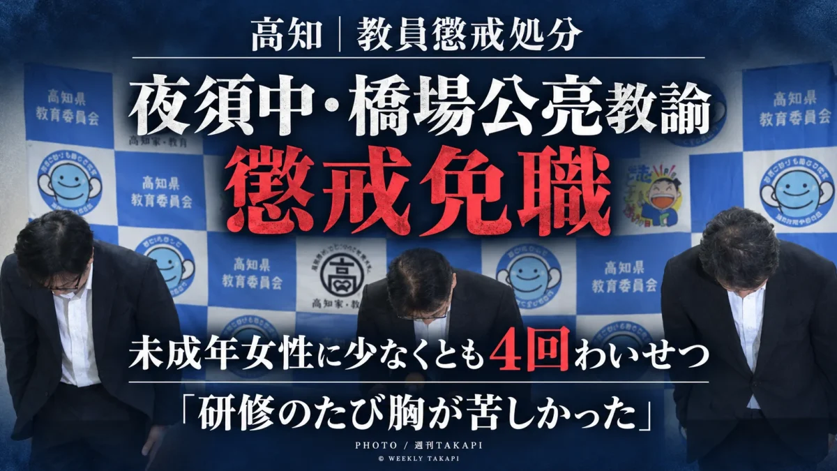 高知県教委が香南市立夜須中学校の橋場公亮教諭を未成年女性へのわいせつ行為で懲戒免職とした問題を伝える報道アイキャッチ