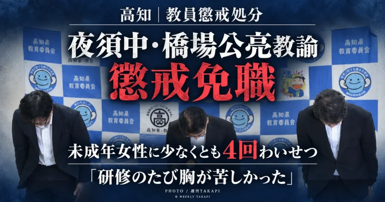 高知県教委が香南市立夜須中学校の橋場公亮教諭を未成年女性へのわいせつ行為で懲戒免職とした問題を伝える報道アイキャッチ