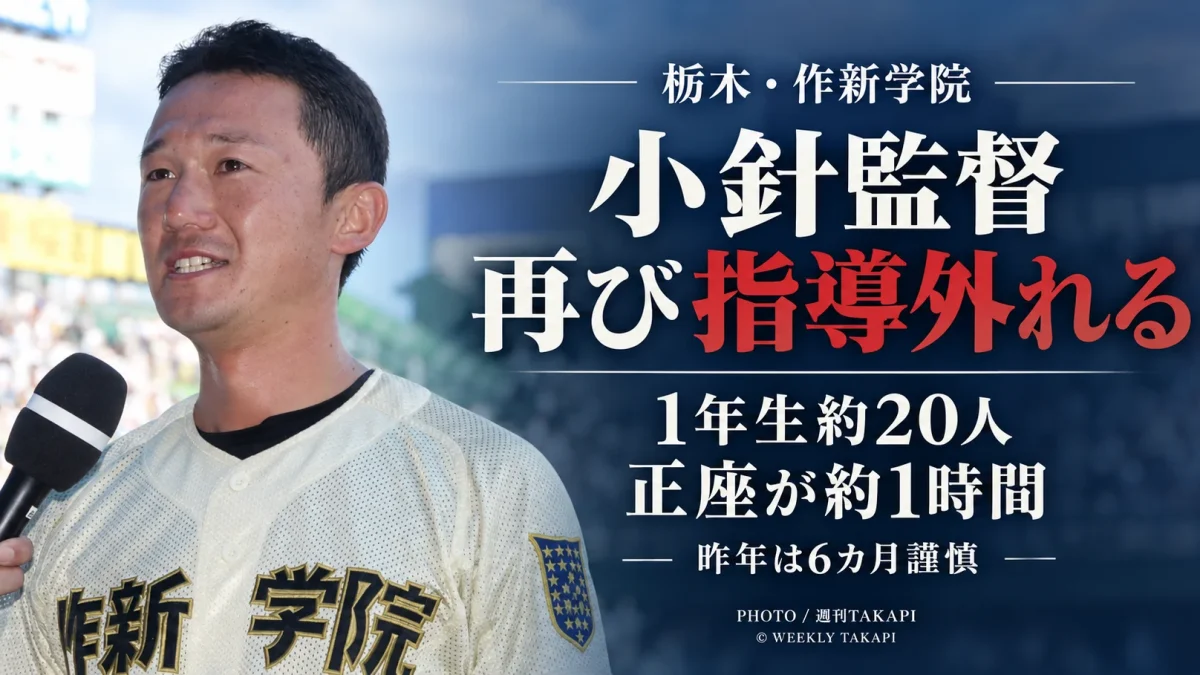 作新学院高校野球部で1年生部員約20人の正座が約1時間続く不適切な指導があり、小針崇宏監督が再び指導を外れた問題を伝える週刊TAKAPIの報道アイキャッチ