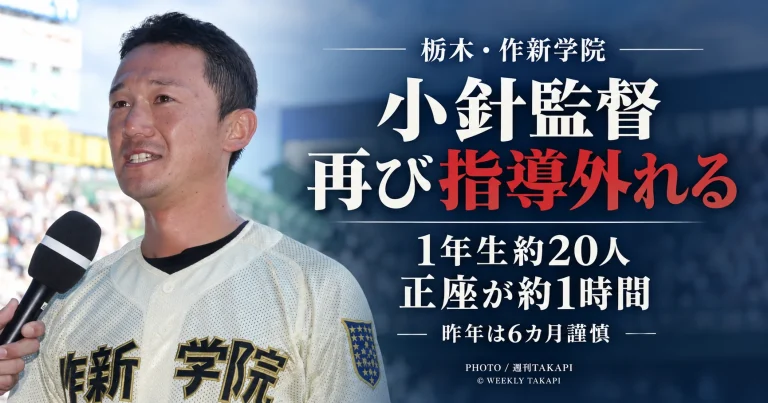 作新学院高校野球部で1年生部員約20人の正座が約1時間続く不適切な指導があり、小針崇宏監督が再び指導を外れた問題を伝える週刊TAKAPIの報道アイキャッチ