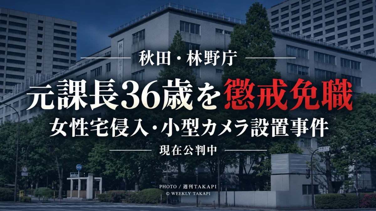 林野庁が女性宅侵入や小型カメラ設置事件で公判中の東北森林管理局元企画調整課長36歳を懲戒免職としたニュース画像