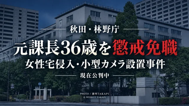 林野庁が女性宅侵入や小型カメラ設置事件で公判中の東北森林管理局元企画調整課長36歳を懲戒免職としたニュース画像