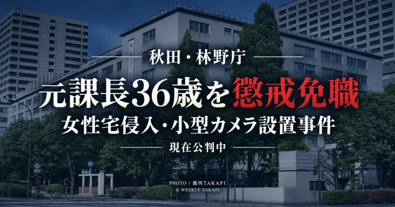 林野庁が女性宅侵入や小型カメラ設置事件で公判中の東北森林管理局元企画調整課長36歳を懲戒免職としたニュース画像