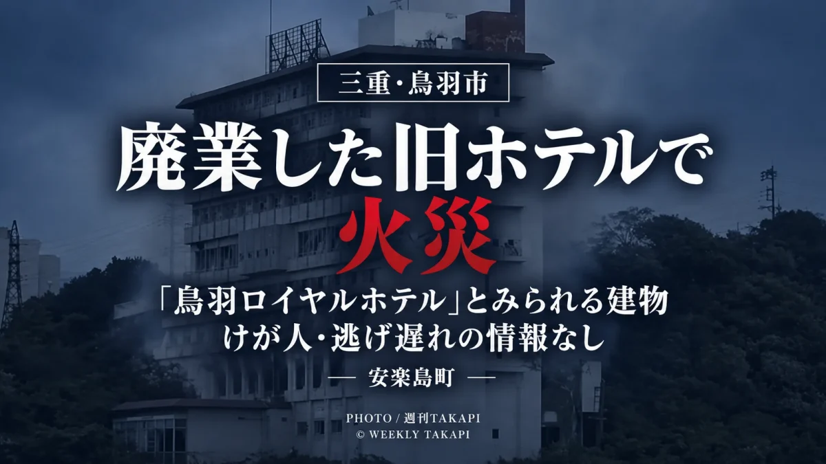 三重県鳥羽市安楽島町の旧鳥羽ロイヤルホテルとみられる建物で発生した火災