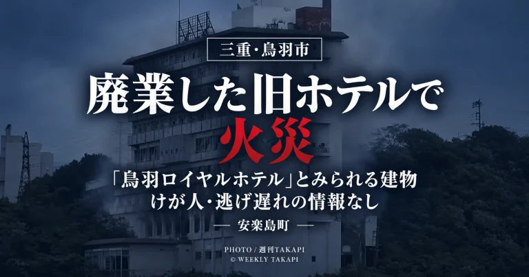 三重県鳥羽市安楽島町の旧鳥羽ロイヤルホテルとみられる建物で発生した火災