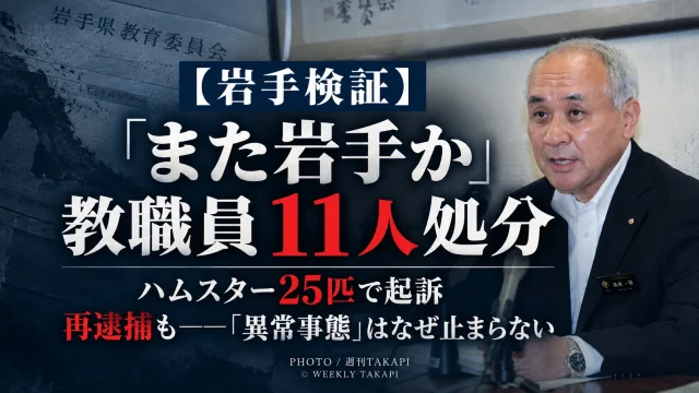 岩手県の教職員不祥事を巡り、2026年度の懲戒処分11人と相次ぐ重大事案を検証する週刊TAKAPIの報道アイキャッチ