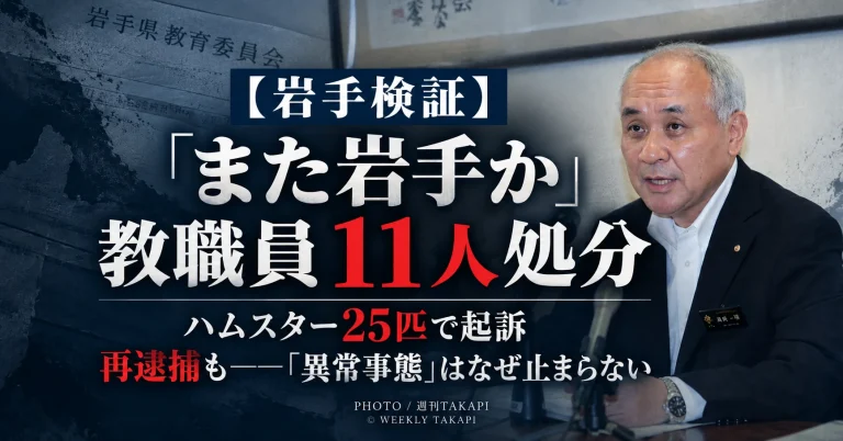 岩手県の教職員不祥事を巡り、2026年度の懲戒処分11人と相次ぐ重大事案を検証する週刊TAKAPIの報道アイキャッチ