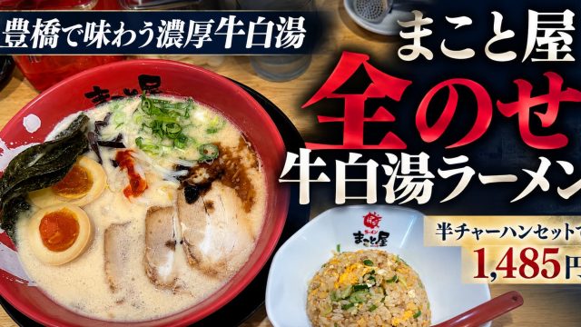 ラーメンまこと屋豊橋曙店の全のせ牛白湯ラーメン