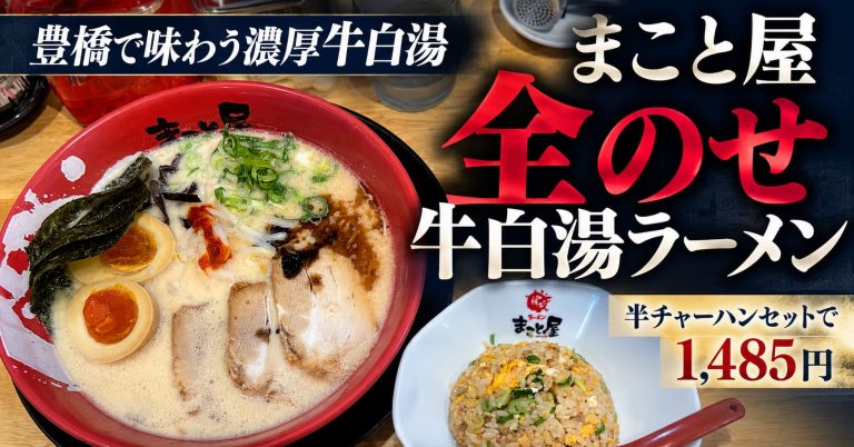 ラーメンまこと屋豊橋曙店の全のせ牛白湯ラーメン