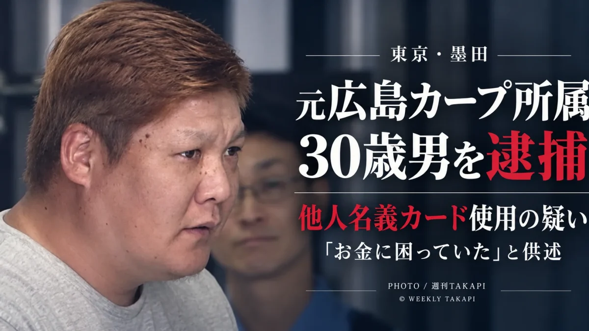 元広島東洋カープ所属の多田大輔容疑者が他人名義のクレジットカードを不正使用した疑いで逮捕されたニュースを伝える報道アイキャッチ