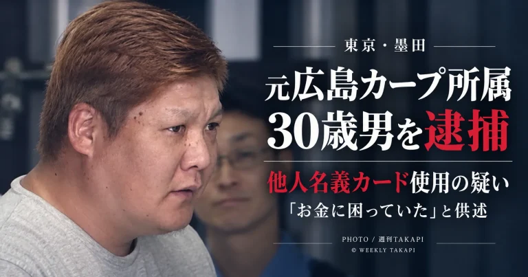 元広島東洋カープ所属の多田大輔容疑者が他人名義のクレジットカードを不正使用した疑いで逮捕されたニュースを伝える報道アイキャッチ