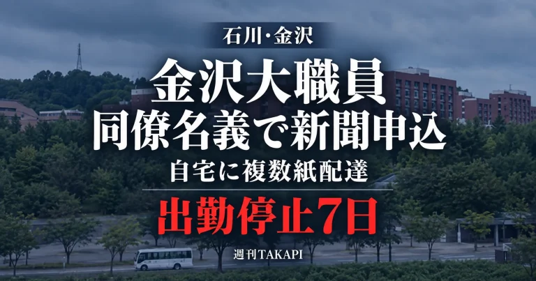 金沢大学の50代男性職員が同僚名義で新聞購読などを無断申し込みし出勤停止7日となった事案を伝える週刊TAKAPIのアイキャッチ