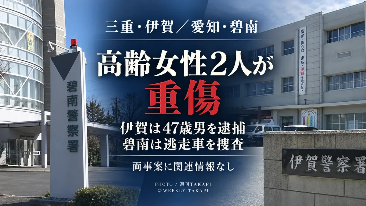 三重県伊賀市で74歳女性を車ではねて逃げた疑いで47歳男が逮捕され、愛知県碧南市では92歳女性が路上で重傷の状態で見つかり警察が車との衝突後の逃走を視野に捜査している2事案を伝える週刊TAKAPIのアイキャッチ