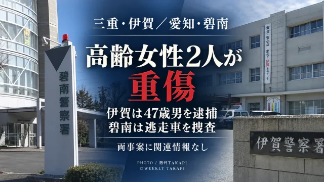 三重県伊賀市で74歳女性を車ではねて逃げた疑いで47歳男が逮捕され、愛知県碧南市では92歳女性が路上で重傷の状態で見つかり警察が車との衝突後の逃走を視野に捜査している2事案を伝える週刊TAKAPIのアイキャッチ