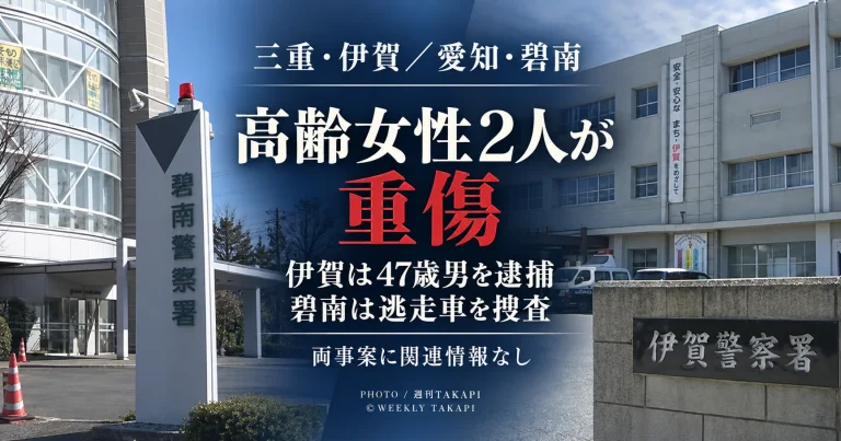 三重県伊賀市で74歳女性を車ではねて逃げた疑いで47歳男が逮捕され、愛知県碧南市では92歳女性が路上で重傷の状態で見つかり警察が車との衝突後の逃走を視野に捜査している2事案を伝える週刊TAKAPIのアイキャッチ