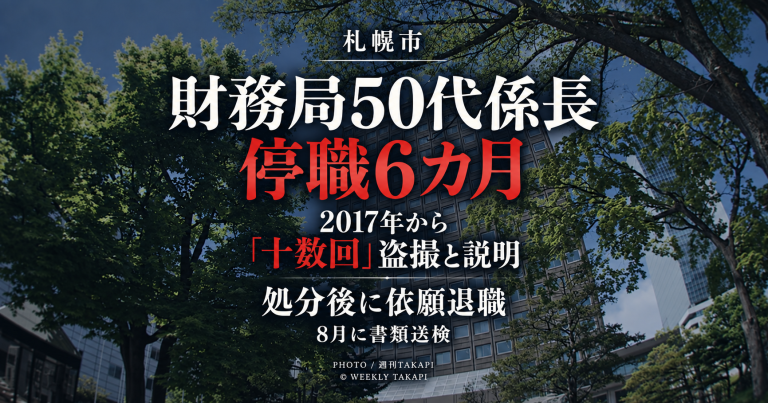 札幌市財務局の50代男性係長が女性らを盗撮したとして停職6カ月の懲戒処分を受け、処分当日に依願退職した事案を伝える週刊TAKAPIの報道アイキャッチ