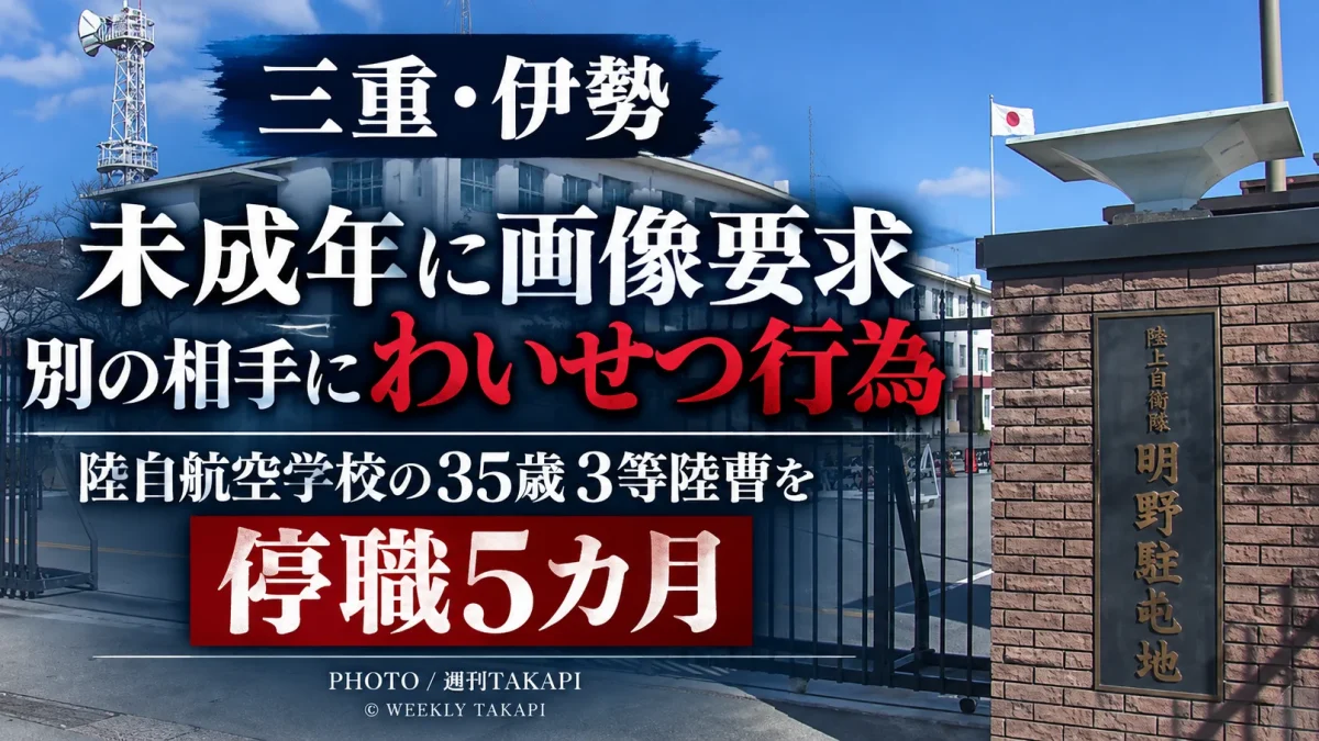 三重県伊勢市の陸上自衛隊明野駐屯地　航空学校の35歳3等陸曹を停職5カ月