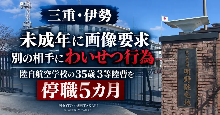 三重県伊勢市の陸上自衛隊明野駐屯地　航空学校の35歳3等陸曹を停職5カ月