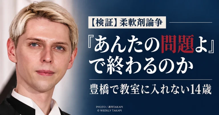 小原ブラスさんの柔軟剤をめぐる投稿と、愛知県豊橋市で香りをきっかけに教室に入ることが難しい14歳の事例を検証する週刊TAKAPIの報道アイキャッチ