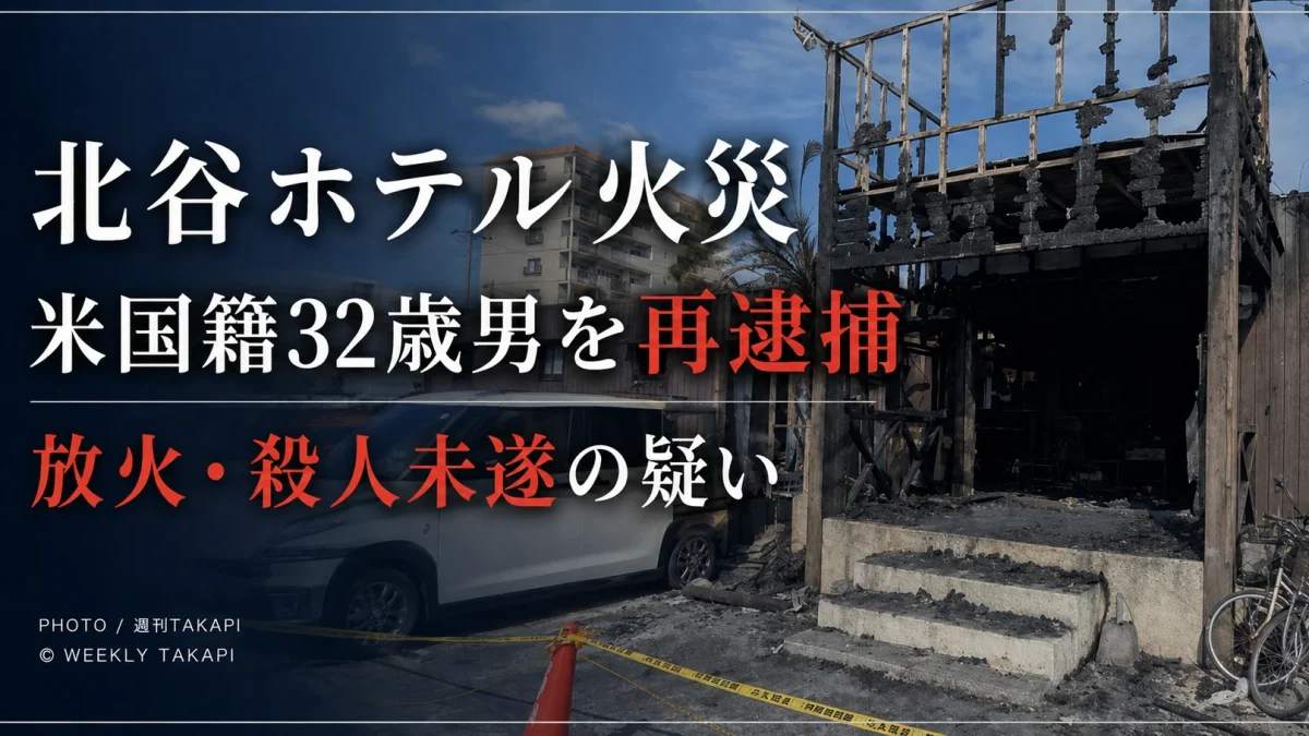 沖縄県北谷町の簡易宿泊施設火災で米国籍32歳男を現住建造物等放火と殺人未遂の疑いで再逮捕