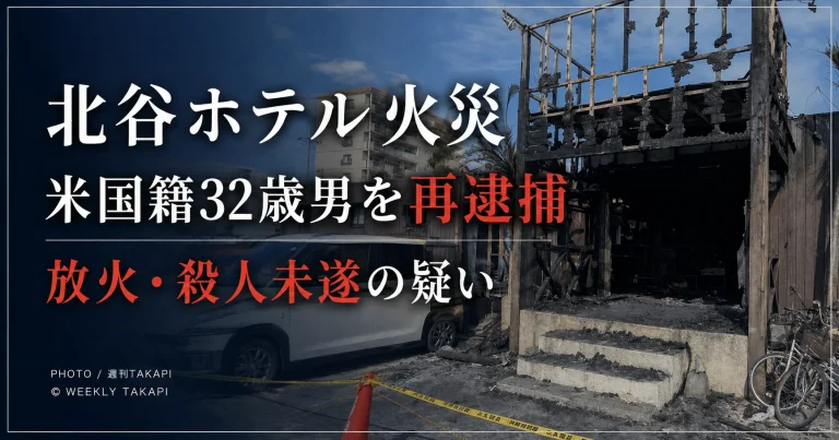 沖縄県北谷町の簡易宿泊施設火災で米国籍32歳男を現住建造物等放火と殺人未遂の疑いで再逮捕