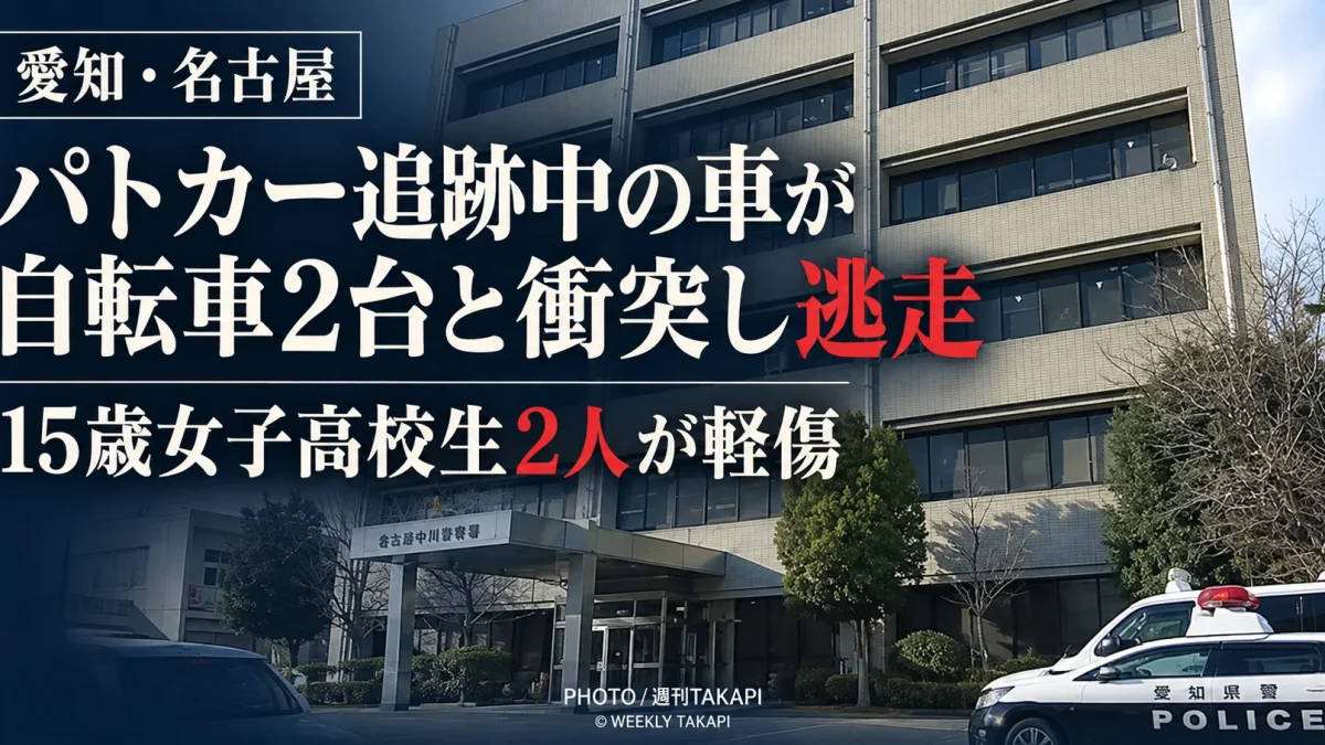 名古屋市中川区でパトカーに追跡されていた乗用車が自転車2台と衝突して逃走し、女子高校生2人がけがをした事故を伝える報道画像