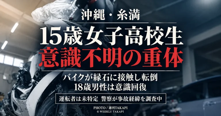 沖縄県糸満市で発生したバイク転倒事故で15歳女子高校生が意識不明の重体となっていることを伝える週刊TAKAPIのニュースアイキャッチ
