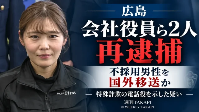 広島県警が不採用となった男性を国外へ移そうとした疑いで会社役員ら2人を再逮捕した事件を伝える週刊TAKAPIの報道アイキャッチ