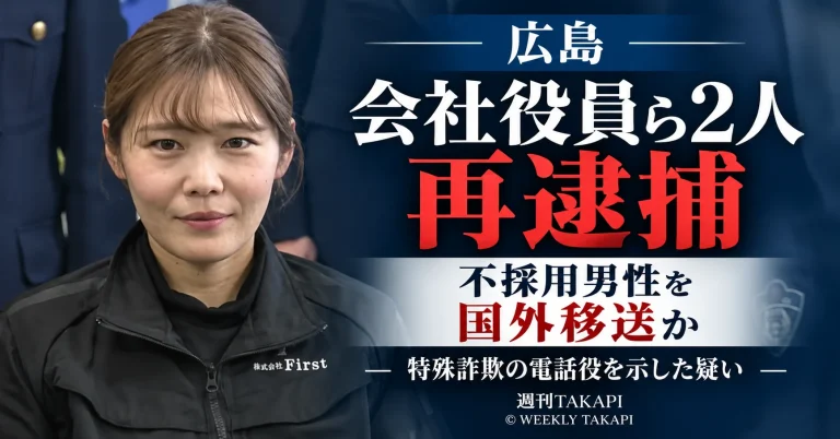 広島県警が不採用となった男性を国外へ移そうとした疑いで会社役員ら2人を再逮捕した事件を伝える週刊TAKAPIの報道アイキャッチ