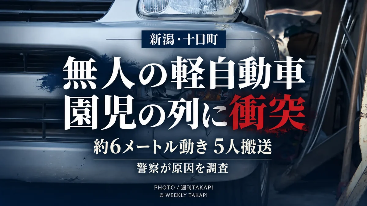 新潟県十日町市で車庫の軽自動車が無人で動き出し散歩中の幼稚園児の列に衝突して5人が搬送された事故を伝える週刊TAKAPIのアイキャッチ