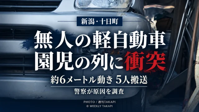 新潟県十日町市で車庫の軽自動車が無人で動き出し散歩中の幼稚園児の列に衝突して5人が搬送された事故を伝える週刊TAKAPIのアイキャッチ