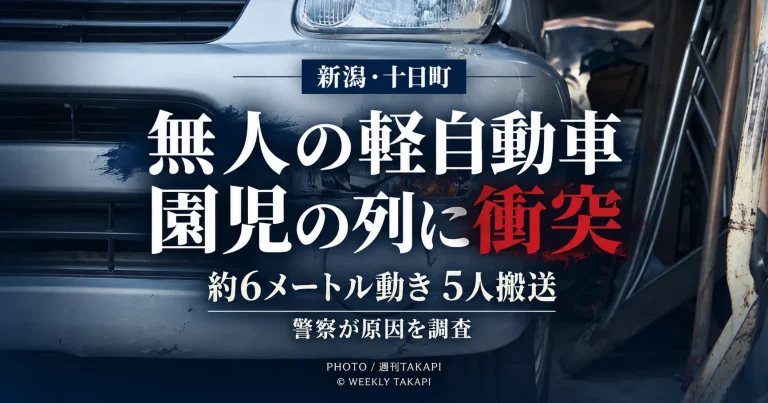 新潟県十日町市で車庫の軽自動車が無人で動き出し散歩中の幼稚園児の列に衝突して5人が搬送された事故を伝える週刊TAKAPIのアイキャッチ