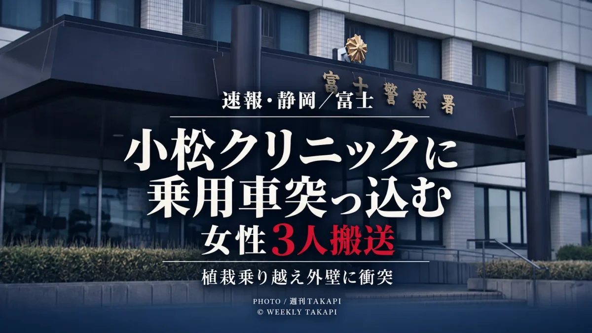 静岡県富士市伝法の小松クリニックに乗用車が突っ込み女性3人が救急搬送された事故を伝える週刊TAKAPIの報道画像