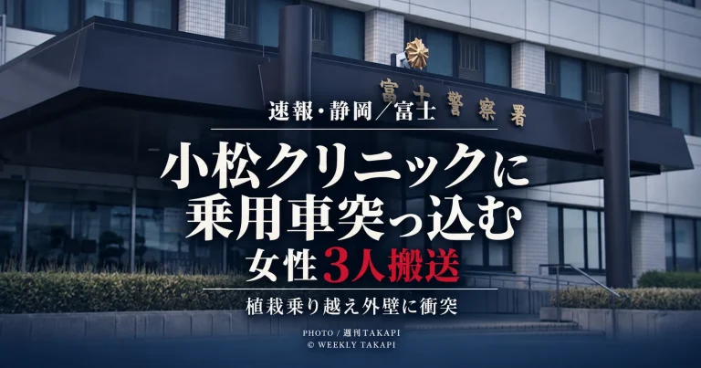 静岡県富士市伝法の小松クリニックに乗用車が突っ込み女性3人が救急搬送された事故を伝える週刊TAKAPIの報道画像