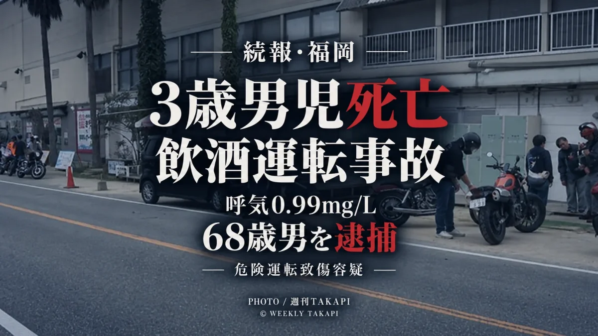 福岡市西区小田の飲酒運転事故で意識不明だった3歳男児が死亡し、68歳男から呼気0.99mg/Lのアルコールが検出された事案を伝える週刊TAKAPIのアイキャッチ