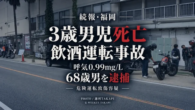 福岡市西区小田の飲酒運転事故で意識不明だった3歳男児が死亡し、68歳男から呼気0.99mg/Lのアルコールが検出された事案を伝える週刊TAKAPIのアイキャッチ
